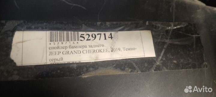 Спойлер заднего бампера jeep Grand Cherokee