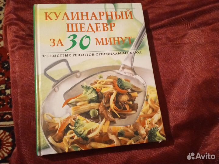 Книга, Кулинарный шедевр, за 30 минут
