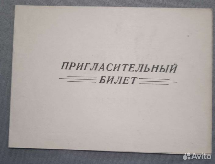 Пригласительные