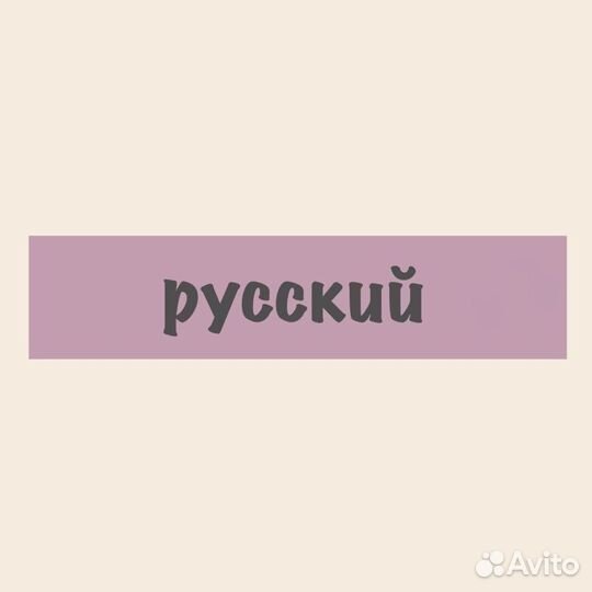 Репетитор по русскому языку