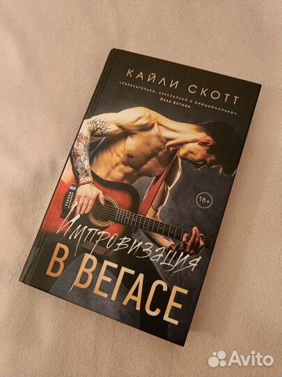 Книга Кайли Скотт - Импровизация в Вегасе