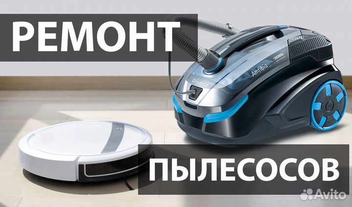 Ремонт пылесосов, роботов пылесосов