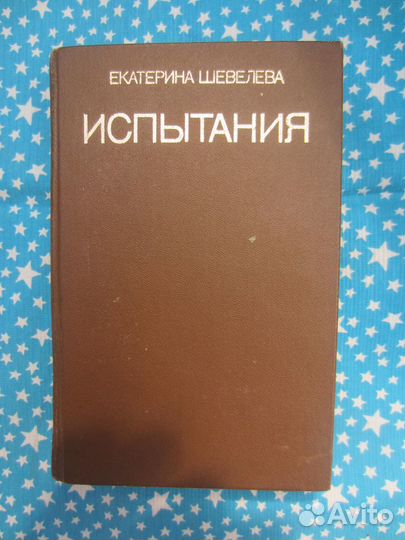 Е. Шевелева. Испытания. Александровский сад. Домаш