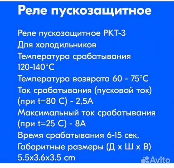 Реле для холодильника