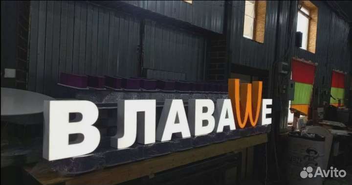 Рекламная вывеска В Лаваше