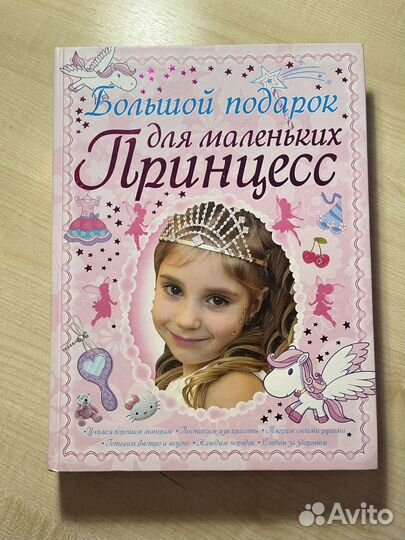 Книга Большой подарок для маленьких принцесс