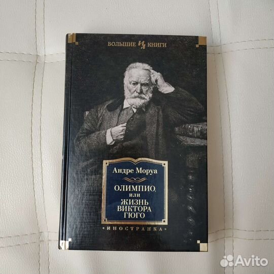 Книга «Олимпио или Жизнь Виктора Гюго»