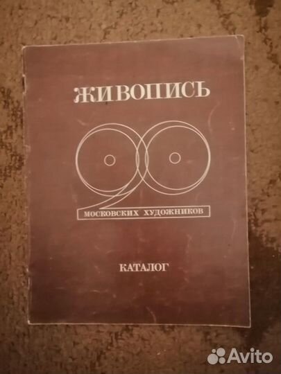 Вторая выставка 20-и московских художников Каталог