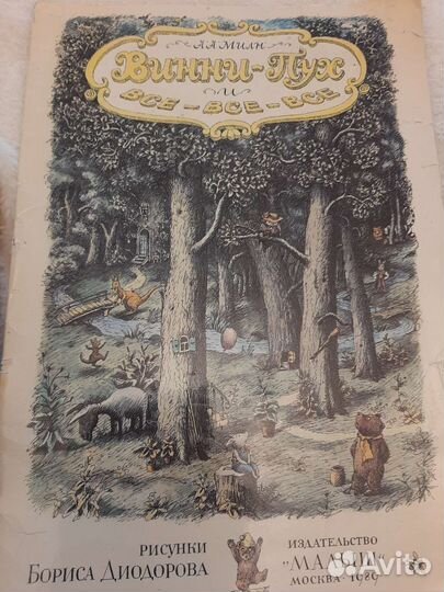 Винни-Пух и все-все-все Рисунки Б.Диодорова 1989