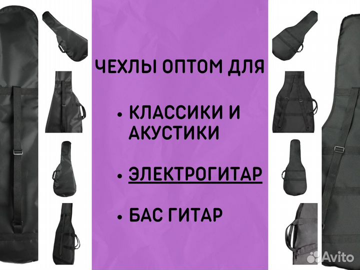 Оптом чехлы для гитар