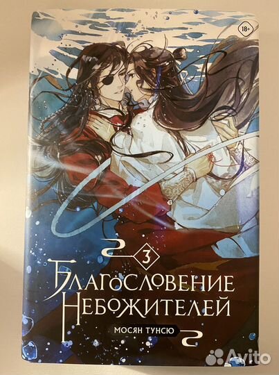 Благословение небожителей 3 том