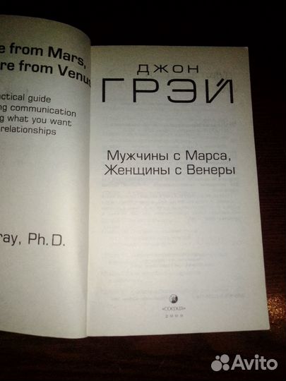 Джон Грей Мужчины с Марса, женщины с Венеры