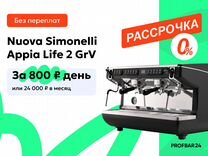 Рассрочка Nuova Simonelli Appia Life2 GRV