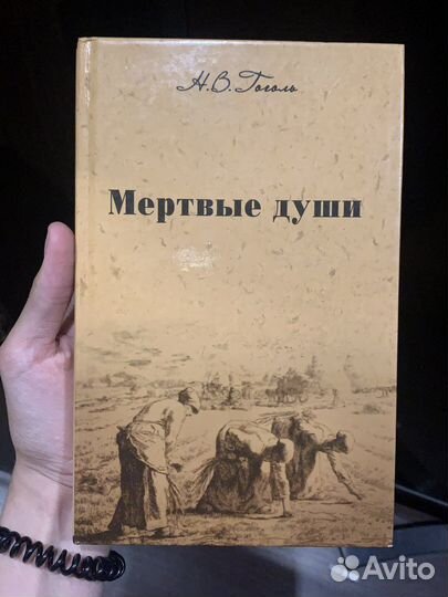 Книга мертвые души