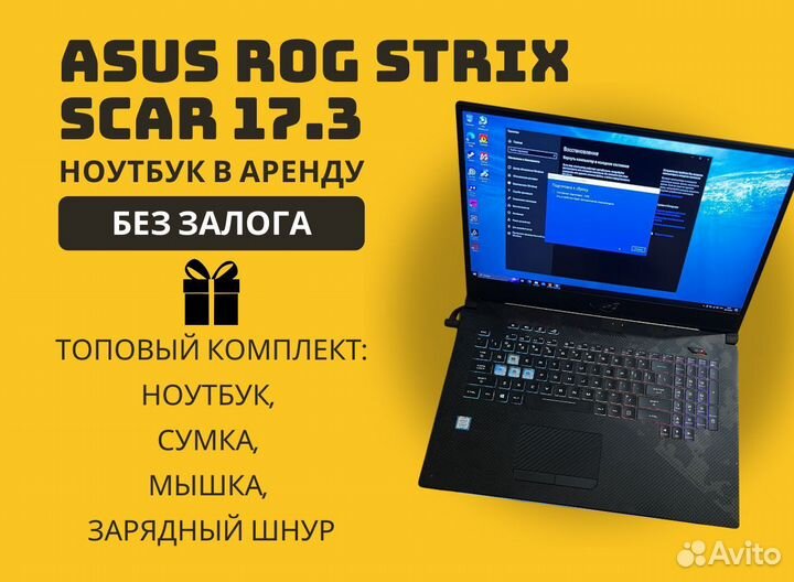 Ноутбук в аренду ASUs ROG Strix Scar 17.3