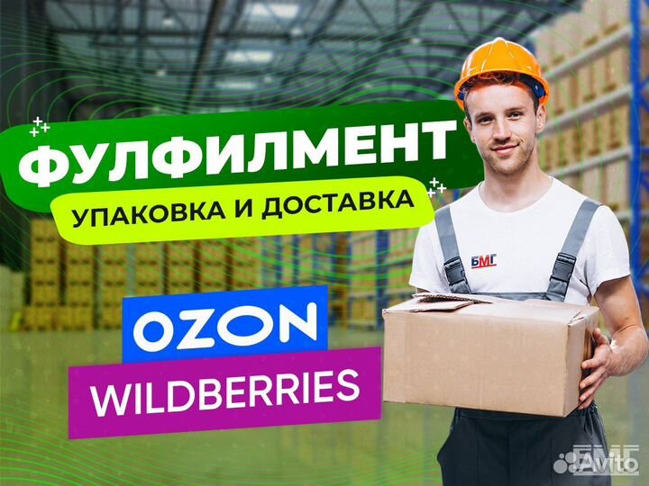 Фулфилмент/Упаковка в Москве для Wildberries & Ozo