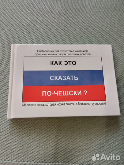 Русско-чешский разговорник