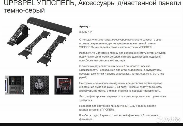 IKEA Uppspel /уппспель Аксессуары