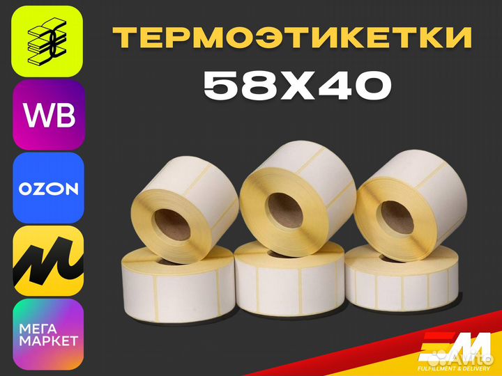 Этикетки для термопринтера термоэтикетки 58х40