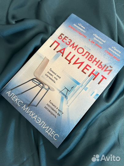 Безмолвный пациент