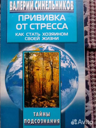 Валерий Синельников прививка от стресса