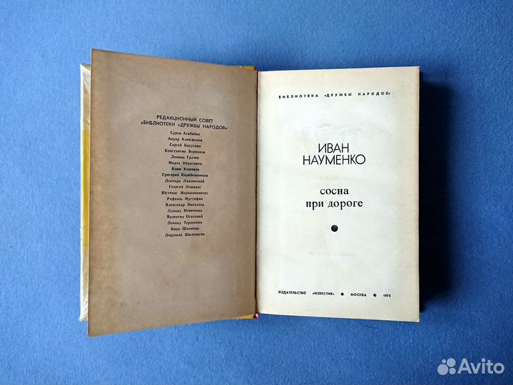 Книга Сосна при дороге Науменко Иван Яковлевич