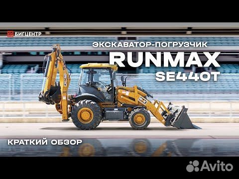 Экскаватор-погрузчик Runmax SE440T, 2024