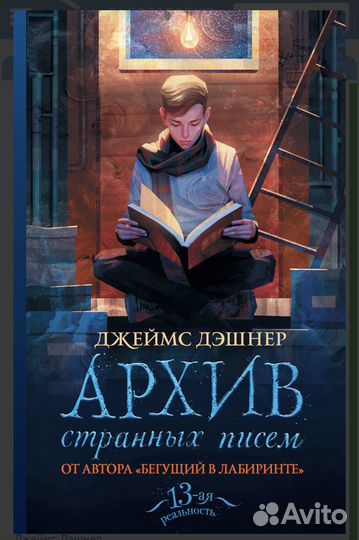 Архив странных писем автор Джеймс Дэшнер