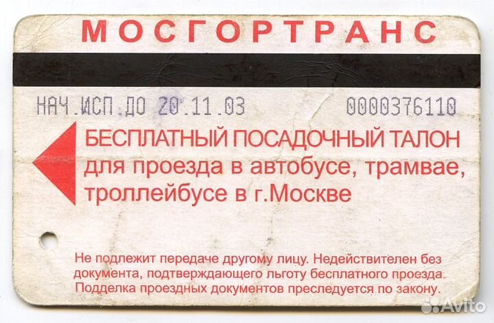 Мосгортранс бесплатный посадочный талон 20 11 2003