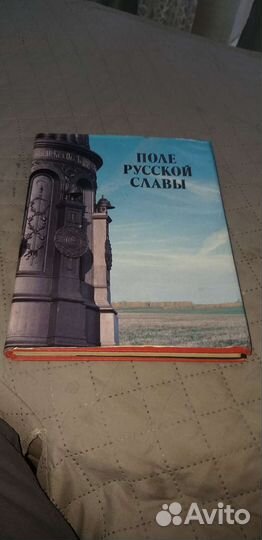 Книга Поле Русской Славы.Илюстрированная СССР