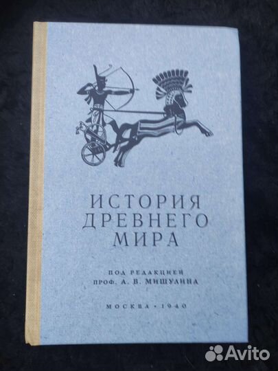 История древнего мира. 5-6кл. Мишулин.1940