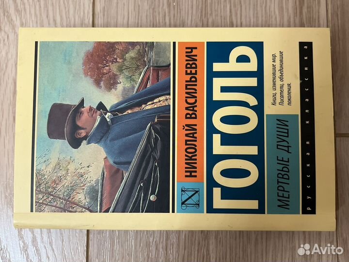 Гоголь мертвые души