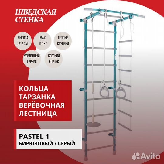 Шведская стенка - детский комплекс Pastel 1