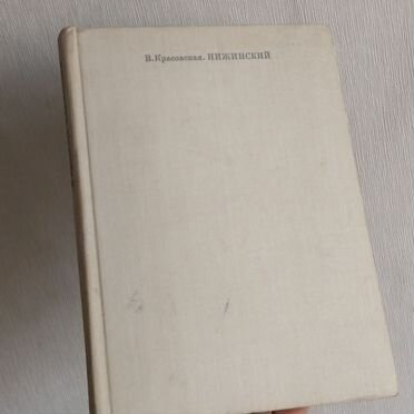 Нижинский. Красовская