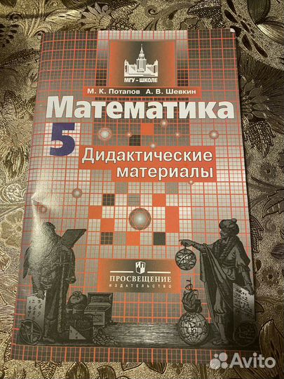 Учебники 5 класс математика потапов