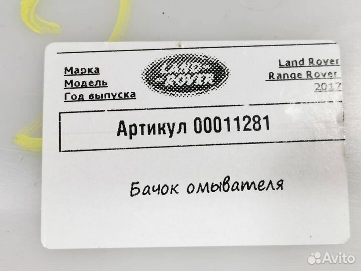 Бачок омывателя Land Rover Range Rover 4 2017