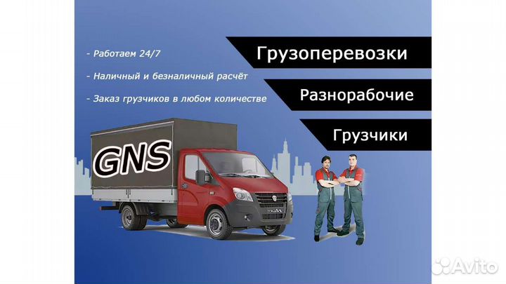 Грузоперевозки, грузчики