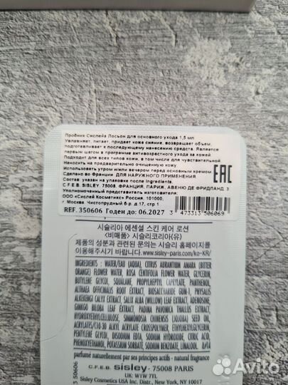 Sisley Sisleya Essential Skin Care Lotion 1,5мл