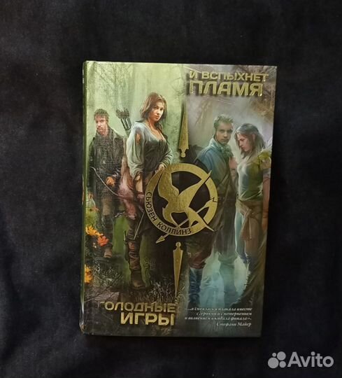 Голодные игры. И вспыхнет пламя