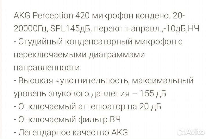 Студийный микрофон AKG Perception 420