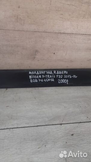 Накладка двери задняя правая Nissan X-Trail T32 С
