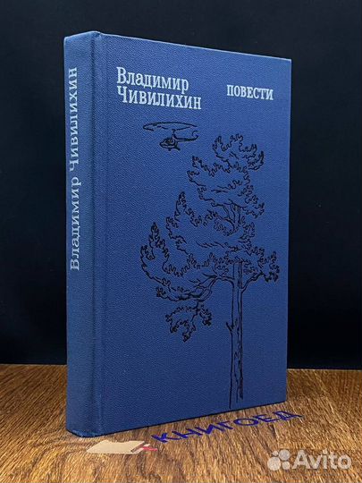 Владимир Чивилихин. Повести