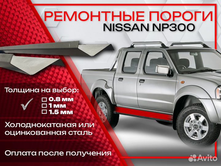 Ремонтные пороги на Nissan NP300 1
