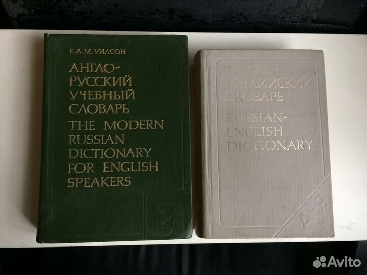 Англо-русский, русско-английский словари