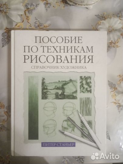 Пособие по техникам рисования. Справочник худ