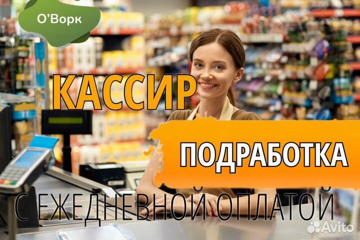 Кассир с ежедневным расчетом. aa848
