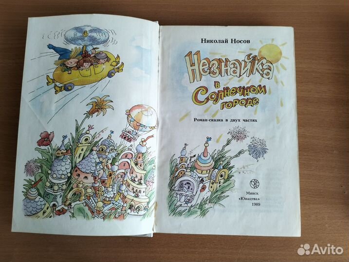 Н.Носов Незнайка