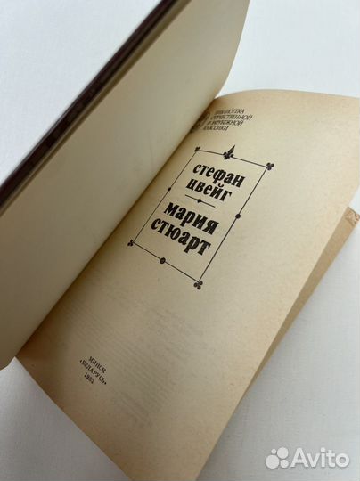 Стефан Цвейг 