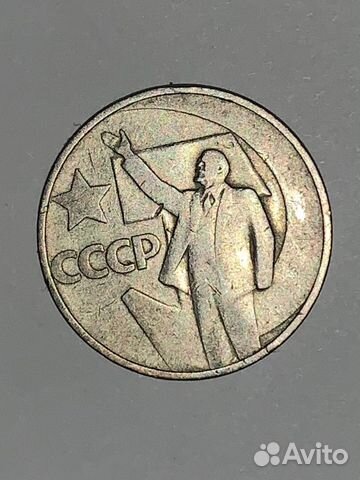 50 копеек СССР. Пятьдесят лет советской власти купить в Москве | Хобби ...