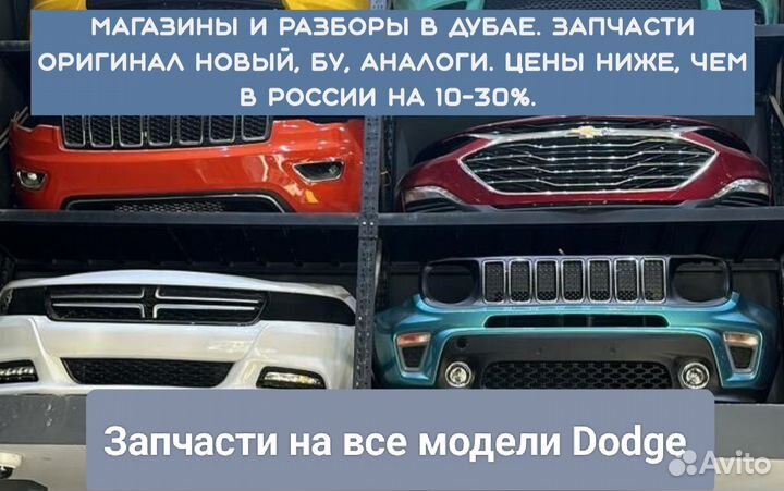 Разборка Dodge I запчасти Dodge и Ram amdd32
